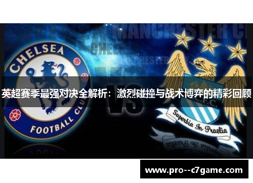 英超赛季最强对决全解析:激烈碰撞与战术博弈的精彩回顾 英超赛季最强对决全解析:激烈碰撞与战术博弈的精彩回顾