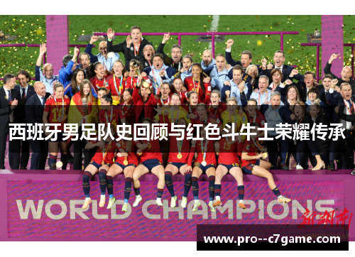 西班牙男足队史回顾与红色斗牛士荣耀传承