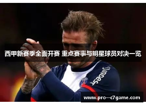 西甲新赛季全面开赛 重点赛事与明星球员对决一览 西甲新赛季全面开赛 重点赛事与明星球员对决一览
