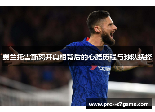 费兰托雷斯离开真相背后的心路历程与球队抉择 费兰托雷斯离开真相背后的心路历程与球队抉择