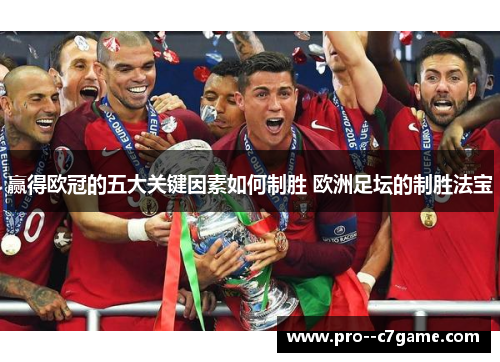 赢得欧冠的五大关键因素如何制胜 欧洲足坛的制胜法宝