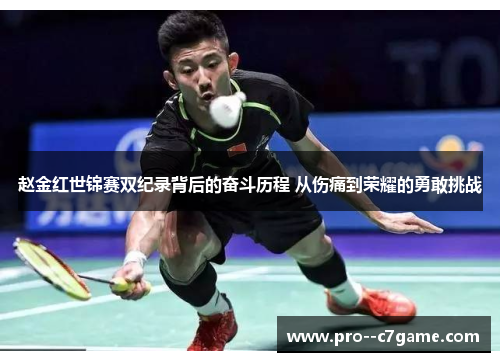 赵金红世锦赛双纪录背后的奋斗历程 从伤痛到荣耀的勇敢挑战