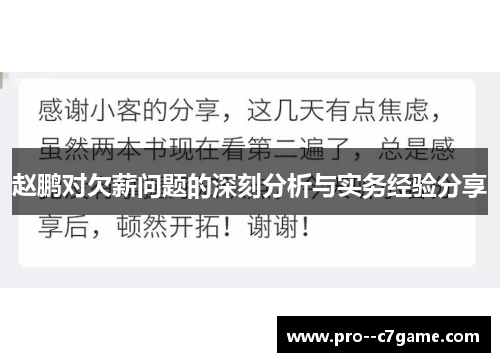 赵鹏对欠薪问题的深刻分析与实务经验分享 赵鹏对欠薪问题的深刻分析与实务经验分享