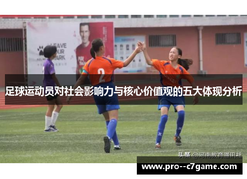 足球运动员对社会影响力与核心价值观的五大体现分析 足球运动员对社会影响力与核心价值观的五大体现分析