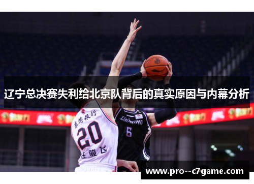 辽宁总决赛失利给北京队背后的真实原因与内幕分析 辽宁总决赛失利给北京队背后的真实原因与内幕分析
