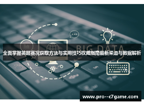 全面掌握英超赛况获取方法与实用技巧权威指南最新渠道与数据解析