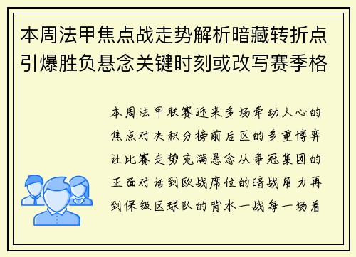 本周法甲焦点战走势解析暗藏转折点引爆胜负悬念关键时刻或改写赛季格局