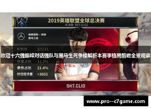 欧冠十六强巅峰对话强队与黑马生死争锋解析本赛季格局前瞻全景观察 欧冠十六强巅峰对话强队与黑马生死争锋解析本赛季格局前瞻全景观察