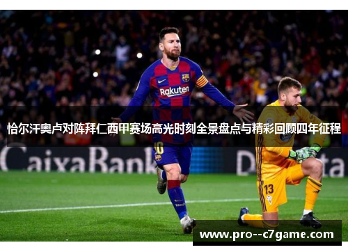 恰尔汗奥卢对阵拜仁西甲赛场高光时刻全景盘点与精彩回顾四年征程 恰尔汗奥卢对阵拜仁西甲赛场高光时刻全景盘点与精彩回顾四年征程