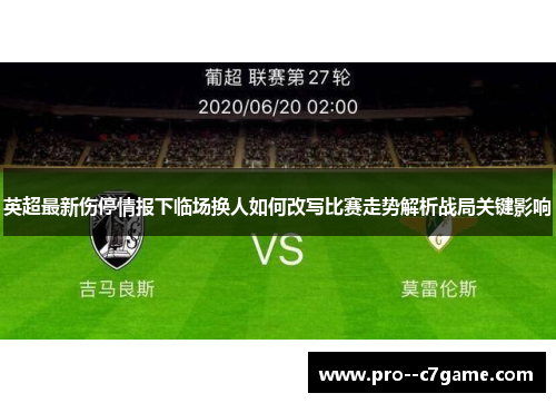 英超最新伤停情报下临场换人如何改写比赛走势解析战局关键影响