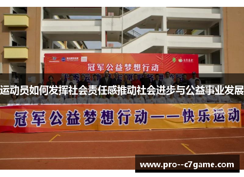 运动员如何发挥社会责任感推动社会进步与公益事业发展