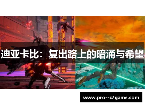 迪亚卡比:复出路上的暗涌与希望 迪亚卡比:复出路上的暗涌与希望