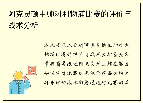 阿克灵顿主帅对利物浦比赛的评价与战术分析