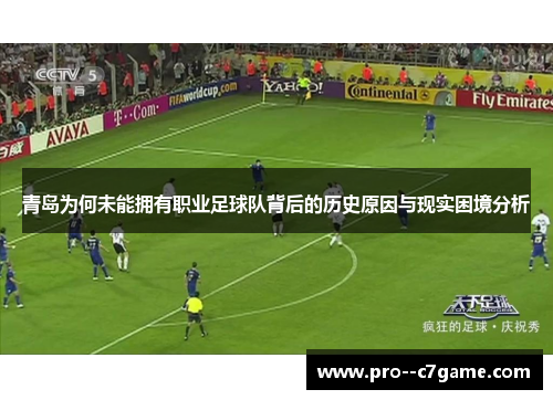 青岛为何未能拥有职业足球队背后的历史原因与现实困境分析