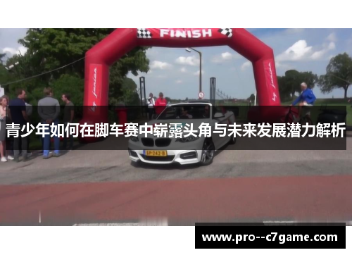 青少年如何在脚车赛中崭露头角与未来发展潜力解析