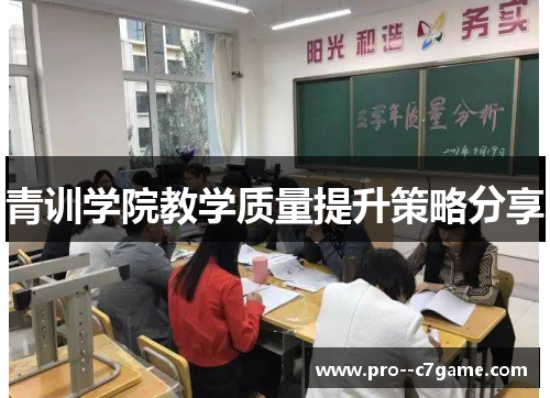 青训学院教学质量提升策略分享 青训学院教学质量提升策略分享