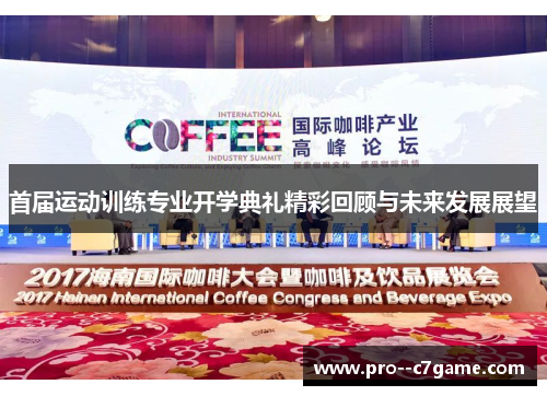 首届运动训练专业开学典礼精彩回顾与未来发展展望 首届运动训练专业开学典礼精彩回顾与未来发展展望