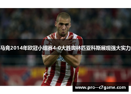 马竞2014年欧冠小组赛4-0大胜奥林匹亚科斯展现强大实力 马竞2014年欧冠小组赛4-0大胜奥林匹亚科斯展现强大实力