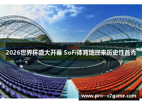 2026世界杯盛大开幕 SoFi体育场迎来历史性首秀