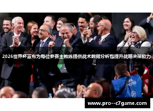 2026世界杯宣布为每位参赛主教练提供战术数据分析包提升战略决策能力 2026世界杯宣布为每位参赛主教练提供战术数据分析包提升战略决策能力
