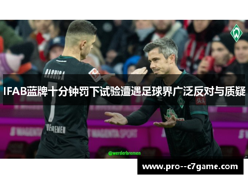 IFAB蓝牌十分钟罚下试验遭遇足球界广泛反对与质疑