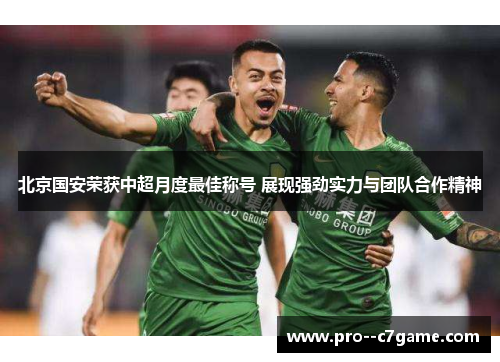 北京国安荣获中超月度最佳称号 展现强劲实力与团队合作精神 北京国安荣获中超月度最佳称号 展现强劲实力与团队合作精神