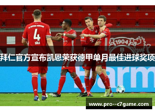 拜仁官方宣布凯恩荣获德甲单月最佳进球奖项 拜仁官方宣布凯恩荣获德甲单月最佳进球奖项