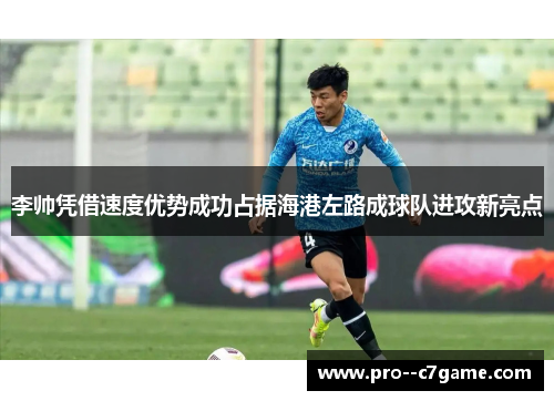 李帅凭借速度优势成功占据海港左路成球队进攻新亮点