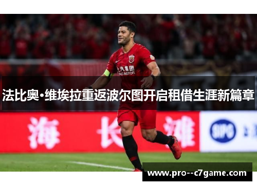 法比奥·维埃拉重返波尔图开启租借生涯新篇章