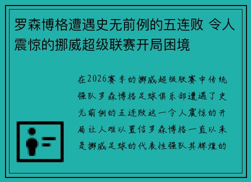 罗森博格遭遇史无前例的五连败 令人震惊的挪威超级联赛开局困境