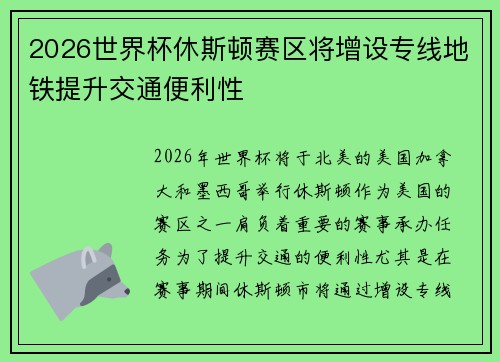 2026世界杯休斯顿赛区将增设专线地铁提升交通便利性