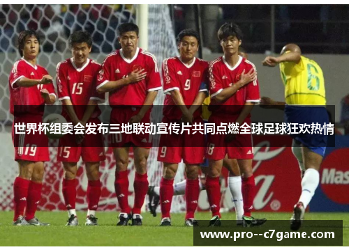 世界杯组委会发布三地联动宣传片共同点燃全球足球狂欢热情 世界杯组委会发布三地联动宣传片共同点燃全球足球狂欢热情