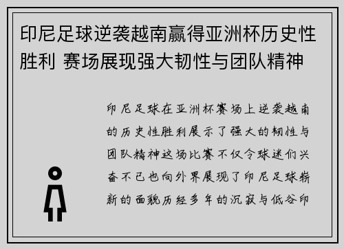印尼足球逆袭越南赢得亚洲杯历史性胜利 赛场展现强大韧性与团队精神