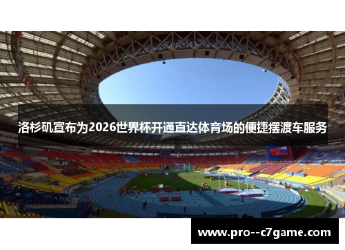 洛杉矶宣布为2026世界杯开通直达体育场的便捷摆渡车服务