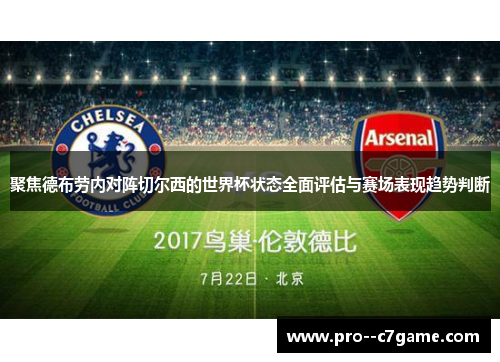 聚焦德布劳内对阵切尔西的世界杯状态全面评估与赛场表现趋势判断