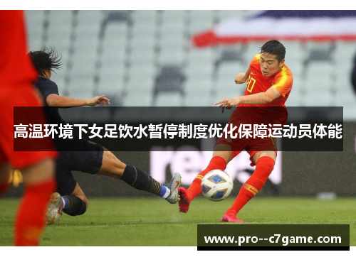 高温环境下女足饮水暂停制度优化保障运动员体能