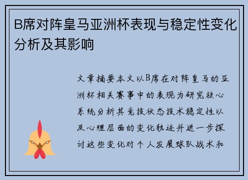 B席对阵皇马亚洲杯表现与稳定性变化分析及其影响