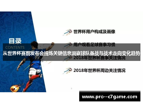 从世界杯赛前发布会提炼关键信息洞察球队备战与战术走向变化趋势
