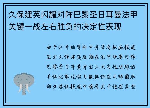 久保建英闪耀对阵巴黎圣日耳曼法甲关键一战左右胜负的决定性表现