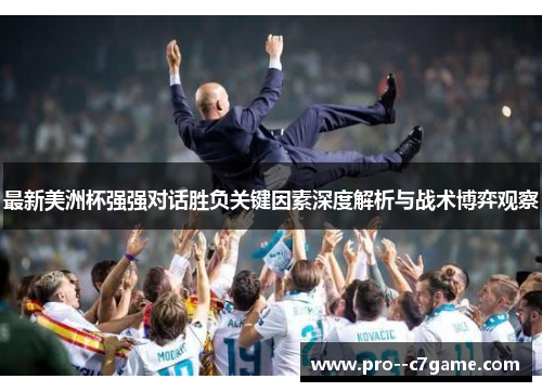 最新美洲杯强强对话胜负关键因素深度解析与战术博弈观察