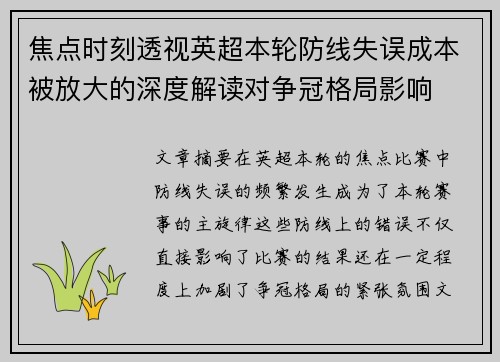 焦点时刻透视英超本轮防线失误成本被放大的深度解读对争冠格局影响 焦点时刻透视英超本轮防线失误成本被放大的深度解读对争冠格局影响