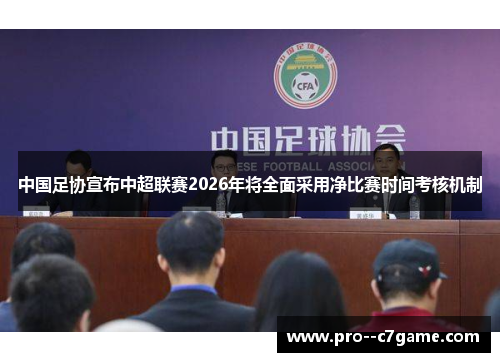中国足协宣布中超联赛2026年将全面采用净比赛时间考核机制 中国足协宣布中超联赛2026年将全面采用净比赛时间考核机制