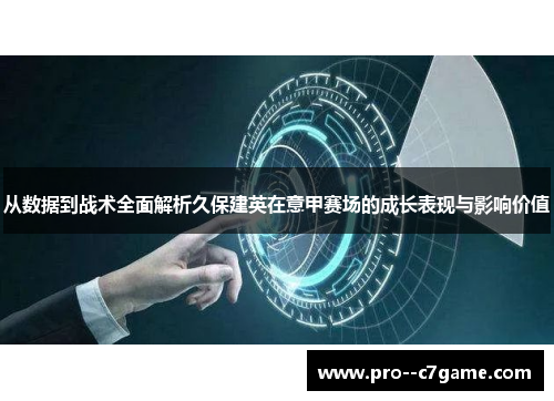 从数据到战术全面解析久保建英在意甲赛场的成长表现与影响价值 从数据到战术全面解析久保建英在意甲赛场的成长表现与影响价值
