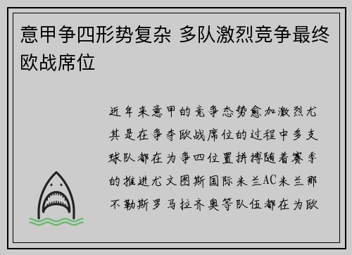 意甲争四形势复杂 多队激烈竞争最终欧战席位