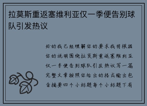 拉莫斯重返塞维利亚仅一季便告别球队引发热议
