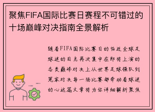 聚焦FIFA国际比赛日赛程不可错过的十场巅峰对决指南全景解析