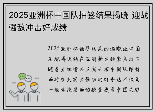 2025亚洲杯中国队抽签结果揭晓 迎战强敌冲击好成绩
