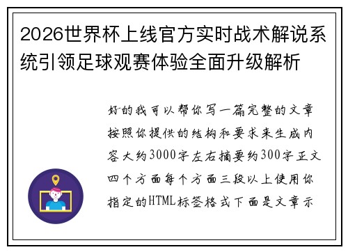 2026世界杯上线官方实时战术解说系统引领足球观赛体验全面升级解析