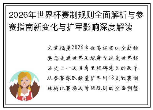 2026年世界杯赛制规则全面解析与参赛指南新变化与扩军影响深度解读