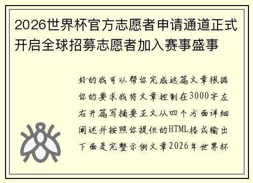 2026世界杯官方志愿者申请通道正式开启全球招募志愿者加入赛事盛事